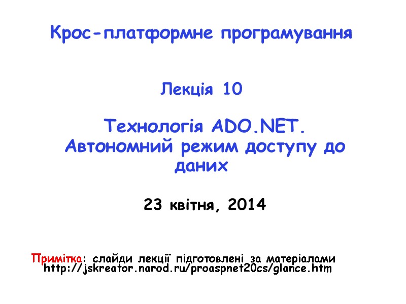 Крос-платформне програмування    Лекція 10   Технологія ADO.NET.  Автономний режим